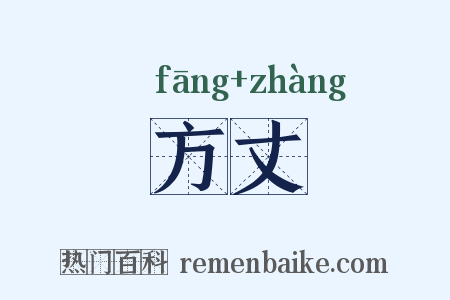 方丈是什么意思的图片